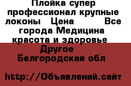 Плойка супер профессионал крупные локоны › Цена ­ 500 - Все города Медицина, красота и здоровье » Другое   . Белгородская обл.